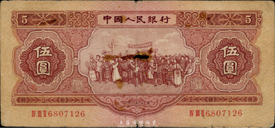 第二版人民幣1953年伍圓，六成新