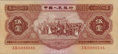 第二版人民幣1953年伍圓，九八成新