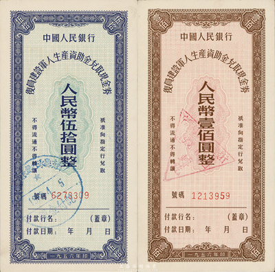 1956年中國(guó)人民銀行復(fù)員建設(shè)軍人生產(chǎn)資助金兌取現(xiàn)金券伍拾圓、壹佰圓共2枚全套，此流通票略為少見，九六至九八成新