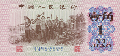 第三版人民幣1962年三羅馬藍(lán)號(hào)碼壹角，趣味號(hào)碼“ⅧⅥⅥ5555555”，十分難得；香港集趣堂藏品，全新