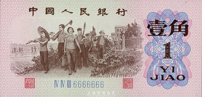 第三版人民幣1962年三羅馬藍(lán)號(hào)碼壹角，趣味號(hào)碼“ⅥⅥⅢ6666666”，十分難得；香港集趣堂藏品，全新