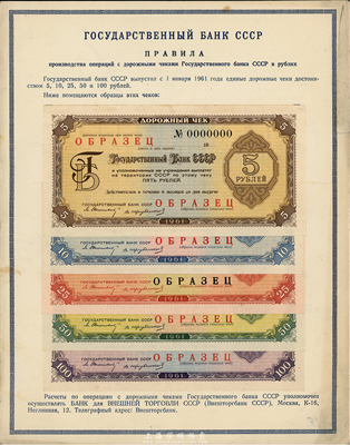 1961年蘇聯(lián)國(guó)家銀行旅行支票5、10、25、50、100盧布樣本共5枚全套，張貼于銀行檔案頁(yè)中；時(shí)值中蘇關(guān)系友好時(shí)期，故此種旅行支票背面均印有中文、朝鮮文等多國(guó)文字說(shuō)明，相信亦可在中國(guó)使用；前輩藏家出品，少見，九五成新