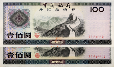 1979年中國(guó)銀行外匯券壹佰圓共2枚，海外回流，九至九六成新