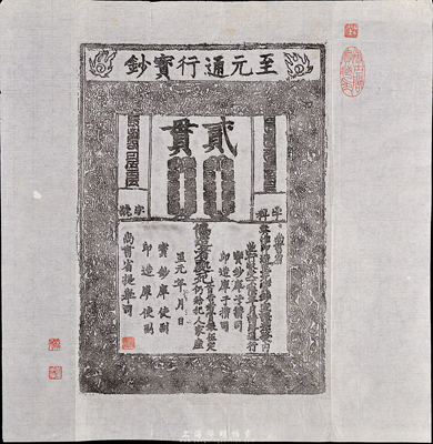 元代至元年“至元通行寶鈔”貳貫鈔版拓片一張，左下角鈐有“杭州人”、“燕濟手拓”收藏章，右上角鈐有“文瀾”、“博古閣寶藏印”收藏章，另拓片圖內左下有“定祥集拓”（馬定祥）收藏章；源于著名錢幣收藏家馬定祥先生舊藏，罕見，保存甚佳，敬請預覽