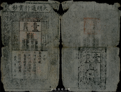 洪武年大明寶鈔壹貫，源于四十年代京城前輩名家駱澤民先生之舊藏，有破損及裂痕，六成新