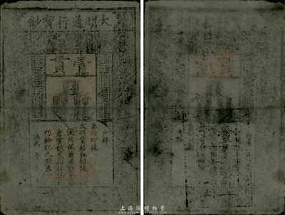 洪武年大明寶鈔壹貫，源于四十年代京城前輩名家駱澤民先生之舊藏，完整近八成新