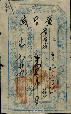 道光十七年（1837年）廣生成壹千文，山西早期民間鈔票，少見，七五成新