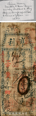 道光三十年（1850年）亨利·番銀壹員，此為清代福建省福州府存世最早之流通鈔票實物之一；美國東部私人博物館藏品，罕見，七成新