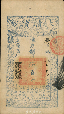 咸豐柒年（1857年）大清寶鈔伍百文，轉字號，年份下蓋有“源遠流長”之閑章，有背書四處；臺灣藏家出品，八成新