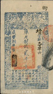 咸豐捌年（1858年）大清寶鈔貳千文，墳字號，此字號少見，年份下蓋有“節以利度”之閑章，薄紙版，八五成新