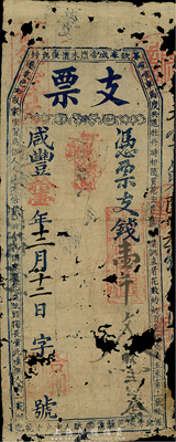 咸豐拾壹年（1861年）福建（合利）支票壹千文，早期福州府臺伏格式鈔票，少見，有破損，五成新