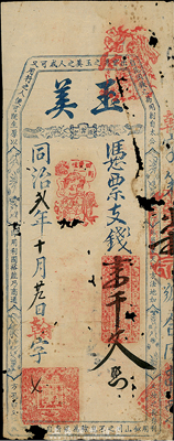 同治貳年（1863年）玉美支錢壹千文，清代福州府臺伏鈔票，少見，有破損，五至六成新