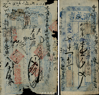 咸豐朝錢莊票2種，詳分：咸豐七年（1857年）源成吉錢壹千文，發行于山西定襄；道光改咸豐九年（1859年）天德榮具·執照貳千文，發行于河南陽武縣；少見，六至七成新，敬請預覽