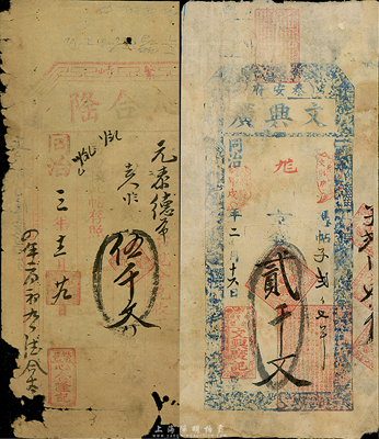 同治朝錢莊票2種，詳分：同治三年（1864年）心合隆伍千文，發行于山西繁峙縣；同治甲戌年（1874年）文興廣京錢貳千文，發行于山東泰安府；五至六成新