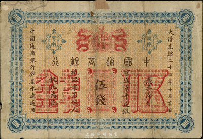 大清光緒二十四年（1898年）中國通商銀行伍錢，京城地名，七至七五成新