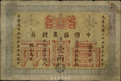 大清光緒二十四年（1898年）中國通商銀行壹兩，上海地名，六成新
