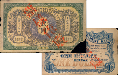 光緒三十二年（1906年）大清戶部銀行兌換券壹圓票樣，天津地名，正背共2枚；其中正面右下角有缺損，海外回流品，六成新