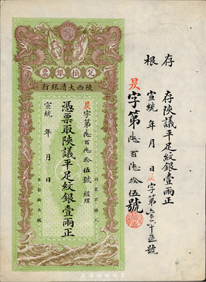 宣統年（1909-11年）陜西大清銀行陜議平足紋銀壹兩，海外藏家出品，九成新