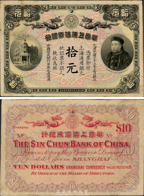 光緒三十三年（1907年）華商上海信成銀行拾元，上印商部尚書載振頭像，八成新
