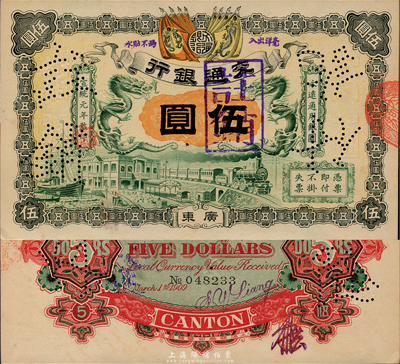 宣統元年（1909年）交通銀行伍圓，廣東地名，背面有梁士詒英文簽名及花押，九八成新