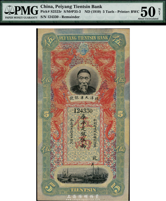 北洋天津銀號庫平足銀伍兩，上印李鴻章頭像，海外藏家出品，九成新