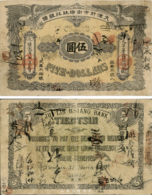光緒三十四年（1908年）天津針市街瑞林祥銀號伍圓，罕見，近八成新