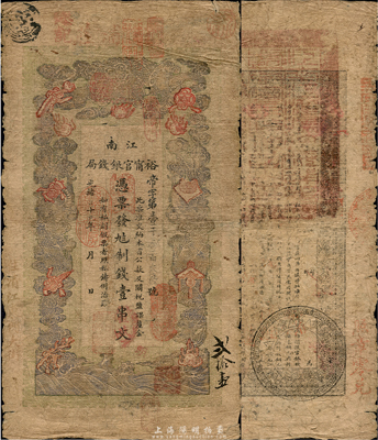 光緒二十九年（1903年）江南裕寧官銀錢局制錢壹串文，加蓋“住清江東關大街”地名，背蓋有一個博覽會大戳記；南寧劉紹峰先生藏品，自然七成新