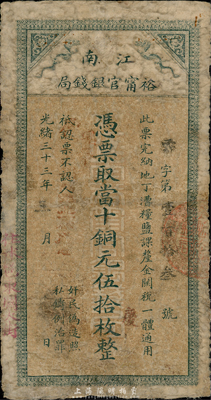 光緒三十三年（1907年）江南裕寧官銀錢局當十銅元伍拾枚，蓋有“住沐邑東關大街”地名，香港藏家出品，七成新