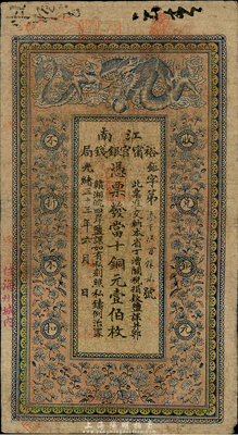 光緒三十三年（1907年）江南裕寧官銀錢局當十銅元壹伯枚，蓋有“住海州城內”地名，海外回流，品相自然，七五成新