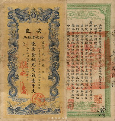 光緒三十二年（1906年）安徽裕皖官錢局...