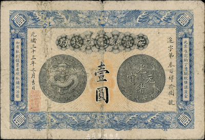 光緒三十三年（1907年）安徽裕皖官錢局...