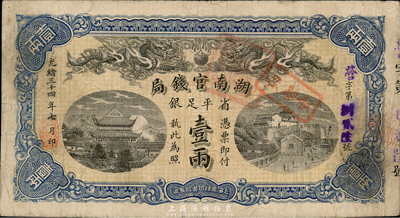 光緒三十四年（1908年）湖南官錢局省平...