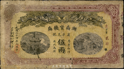光緒三十四年（1908年）湖南官錢局省平...