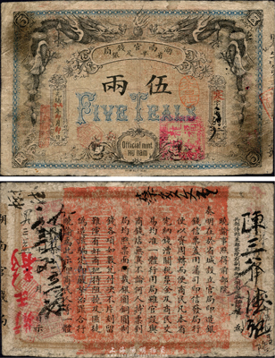 光緒丙午年（1906年）湖南官錢局省平足...
