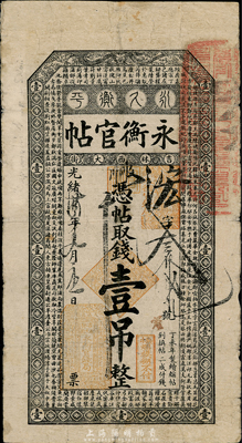 光緒卅四年（1908年）吉林永衡官帖壹吊...
