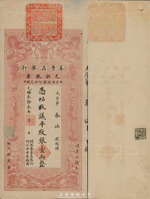 光緒叁拾叁年（1907年）秦豐昌銀行兌換...