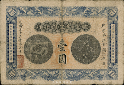 光緒三十三年（1907年）安徽裕皖官錢局...