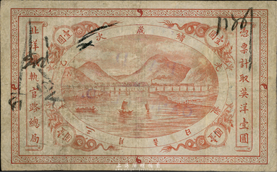 光緒歲次乙未年（1895年）北洋鐵軌官路...