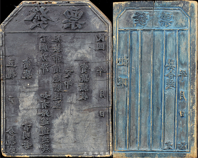 “發票”木版2塊，其中1塊無年份似為清代...