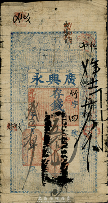 光緒叁年（1877年）廣興永存錢五拾吊，奉天遼陽錢莊鈔票，上印水滸人物、二十四孝及《千字文》，少見且圖案美觀，近七成新