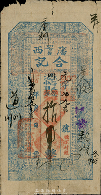 光緒貳拾四年（1898年）沈西四方臺·合記雜帖銀元拾吊，奉天清代錢莊鈔票，少見，七至七五成新
