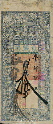 光緒卅年（1904年）東興遇存帖拾吊，奉天遼陽錢莊鈔票，上印古人物及唐謝觀《越裳獻白雉賦》古文，少見且圖案美觀，七五成新