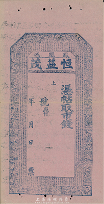清代（鳳凰城）恒益茂，未填用發(fā)行，上印千字文和二十四孝，圖案雕刻十分細膩；奉天鳳城錢莊鈔票，八成新