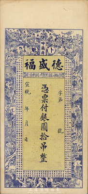 宣統(tǒng)年（呼蘭府·卜魁）德盛福銀圓拾吊，臺灣藏家出品，九成新