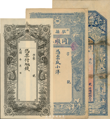 清代直隸錢莊票3種，詳分：光緒年蠡吾潘營，未填用；宣統(tǒng)年（臨邑駐操營）同順合小洋未填用；（晉州小樵鎮(zhèn)）同春和京錢未填用；均圖案美觀，七五至九八成新
