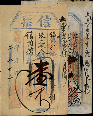 清代東口（即張家口）民間鈔票2種，詳分：光緒卅一年（1905年）永興貨店兌票大錢貳千伍佰文；宣統(tǒng)二年（1910年）通順永記信票大錢壹千文；七至八五成新