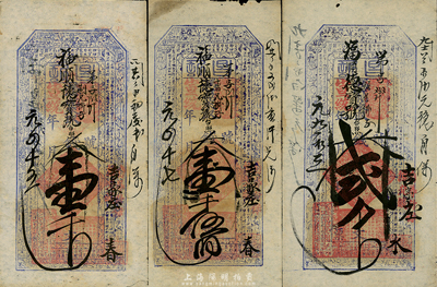 宣統(tǒng)元年（1909年）東口（福慶園記）昌記壹千文、壹千伍百文、貳千文共3枚不同，張家口清代錢莊鈔票，可在蔚縣異地支取；八成新