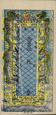 宣統(tǒng)年·東陵錢莊票，未填用發(fā)行，由北京印制，色澤艷麗，票上有印刷折白，九六成新