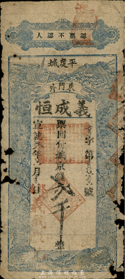 宣統貳年（1910年）義成恒京錢貳千，山東平度清代鈔票，罕見，有破損，五至六成新
