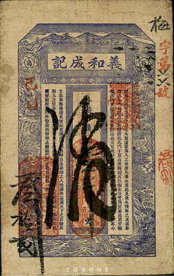 清代己酉年（1909年）義和成記市錢壹千文，山東榮成石島錢莊鈔票，少見，七五成新